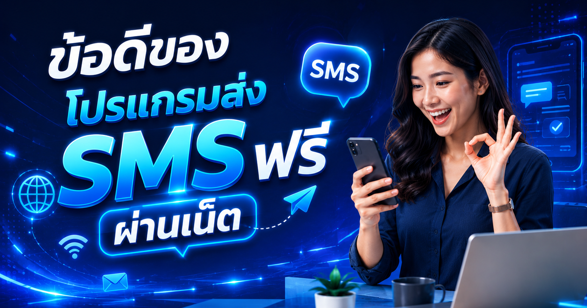 ข้อดีของโปรแกรมส่ง SMS ฟรี ผ่านเน็ต